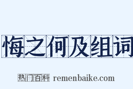 悔之何及组词是什么意思的图片